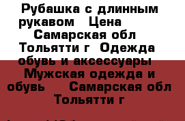 Рубашка с длинным рукавом › Цена ­ 450 - Самарская обл., Тольятти г. Одежда, обувь и аксессуары » Мужская одежда и обувь   . Самарская обл.,Тольятти г.